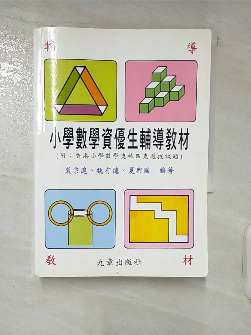 【書寶二手書T4／少年童書 FQ8】小學數學資優生輔導教材 裘宗滬編著 / 魏有德編著