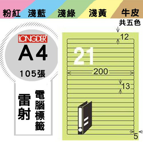 《勁媽媽購物商城》龍德 電腦標籤紙 21格 LD-855-G-A 綠色 1盒/105張 影印 雷射