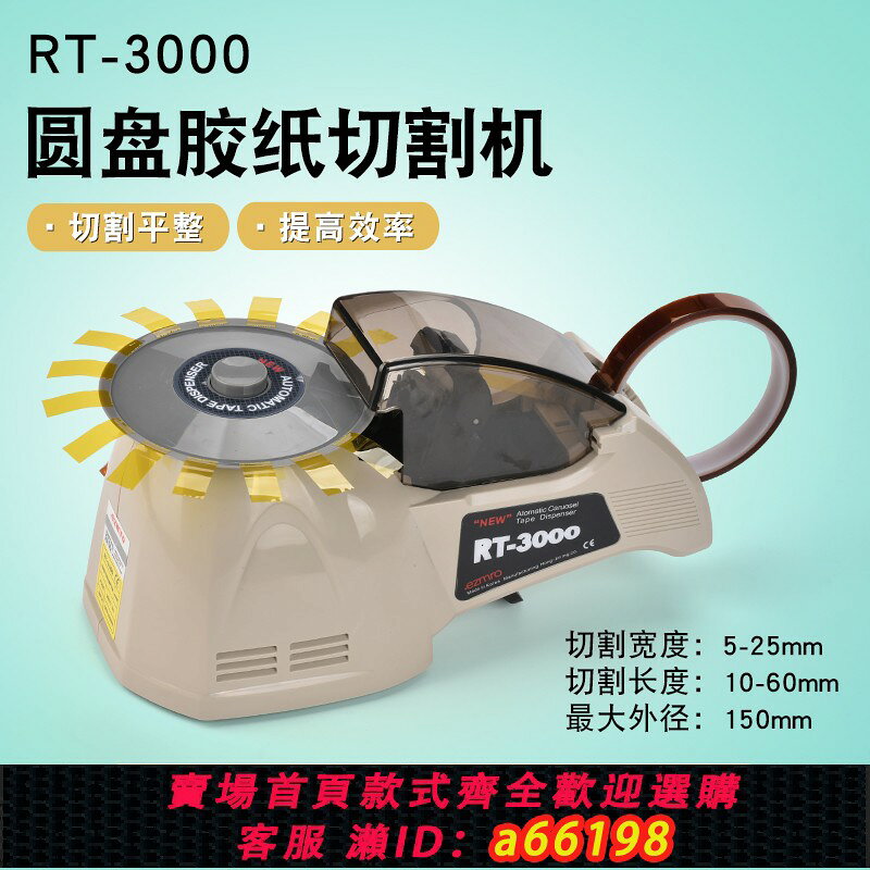 【台灣公司 可開發票】自動膠帶切割機ZCUT-8圓盤膠紙機RT-3000全自動膠帶機HJ-3切膠機
