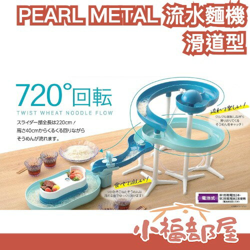 日本 PEARL METAL 流水素麵機 滑道型 流水涼麵機 涼麵 素面 流水麵 蕎麥麵 冷麵 親子同樂 夏日必備 派對