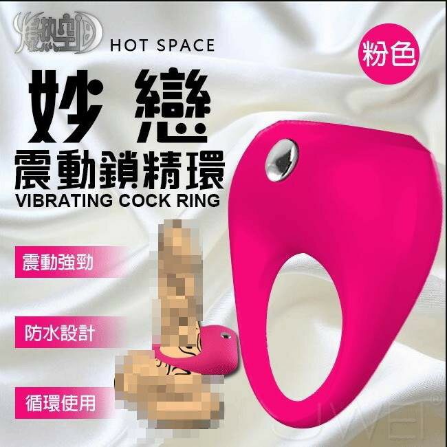 爆熱空間HOT SPACE‧妙戀男用持久延時震動套環 -粉色