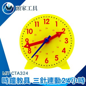 《頭家工具》教學時鐘 MIT-CTA324 時鐘教具 親子互動 24小時制 認識時鐘 時針分針秒針