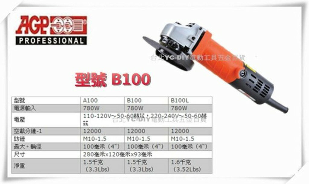 【台北益昌】台製品牌 AGP B100 細柄 大馬力 耐操 4＂平面砂輪機 非HIKOKI PDA-100K