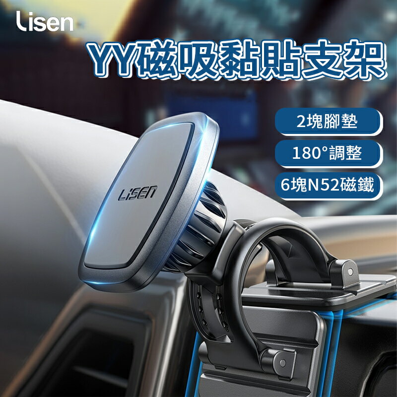 Lisen YY磁吸黏貼支架 磁吸車用支架 汽車支架 手機支架 車用 中控臺 車架 儀表盤手機支架 磁吸支架 支架