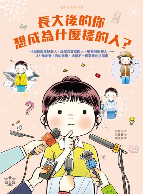 【電子書】長大後的你想成為什麼樣的人？什麼都能修好的人、想像力豐富的人、很會開車的人……33個未來生活的想像，培養不一樣夢想的指南書