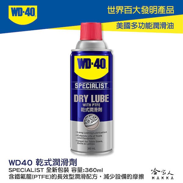 【 WD40】 鐵氟龍乾式潤滑劑 SPECIALIST 附發票 乾式潤滑油 附發票 鏈條油 長效型配方 脫模劑 哈家人