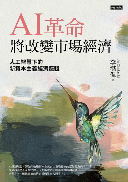 【電子書】AI革命將改變市場經濟：人工智慧下的新資本主義經濟邏輯 0