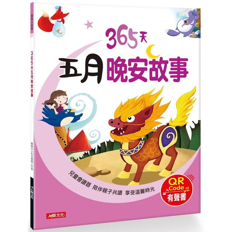 童話小故事：365天五月晚安故事(QRCode有聲書)