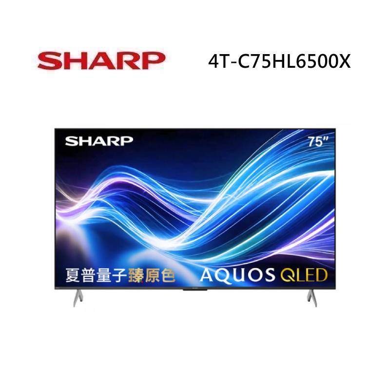 (6月領券折)SHARP 夏普 4T-C75HL6500X 75型 AQUOS QLED HL6500X 4K智慧聯網顯示器