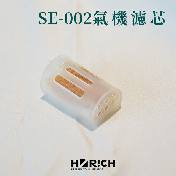 SE-002攜帶型氫氣機濾芯