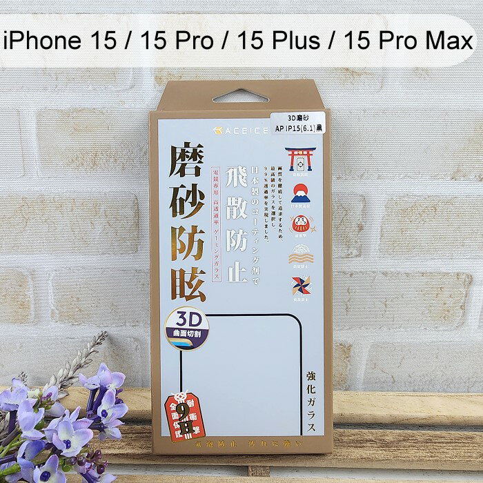【ACEICE】3D霧面磨砂滿版鋼化玻璃保護貼 iPhone 15 / 15 Pro / 15 Plus / 15 Pro Max 黑