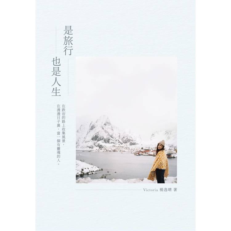 是旅行也是人生