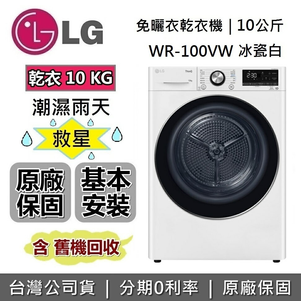 【現貨!全館領券再折】LG 樂金 WR-100VW 乾衣機 10公斤 免曬衣乾衣機 更護衣 更安全 台灣公司貨 LG乾衣機