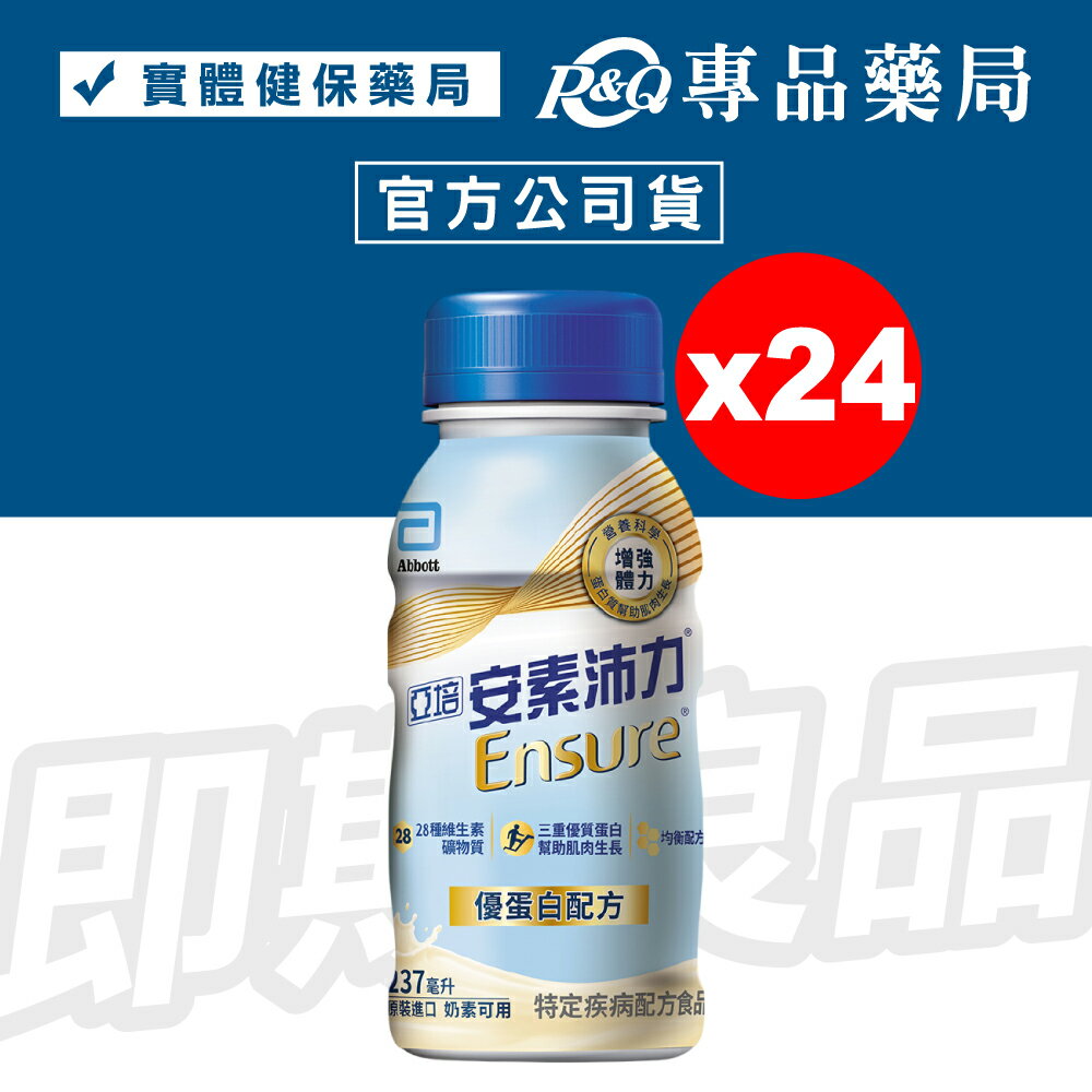 2025.10 亞培 安素沛力 優蛋白配方 (香草減甜) 237mlX24罐/箱 (實體店面公司貨) 專品藥局【2031877】