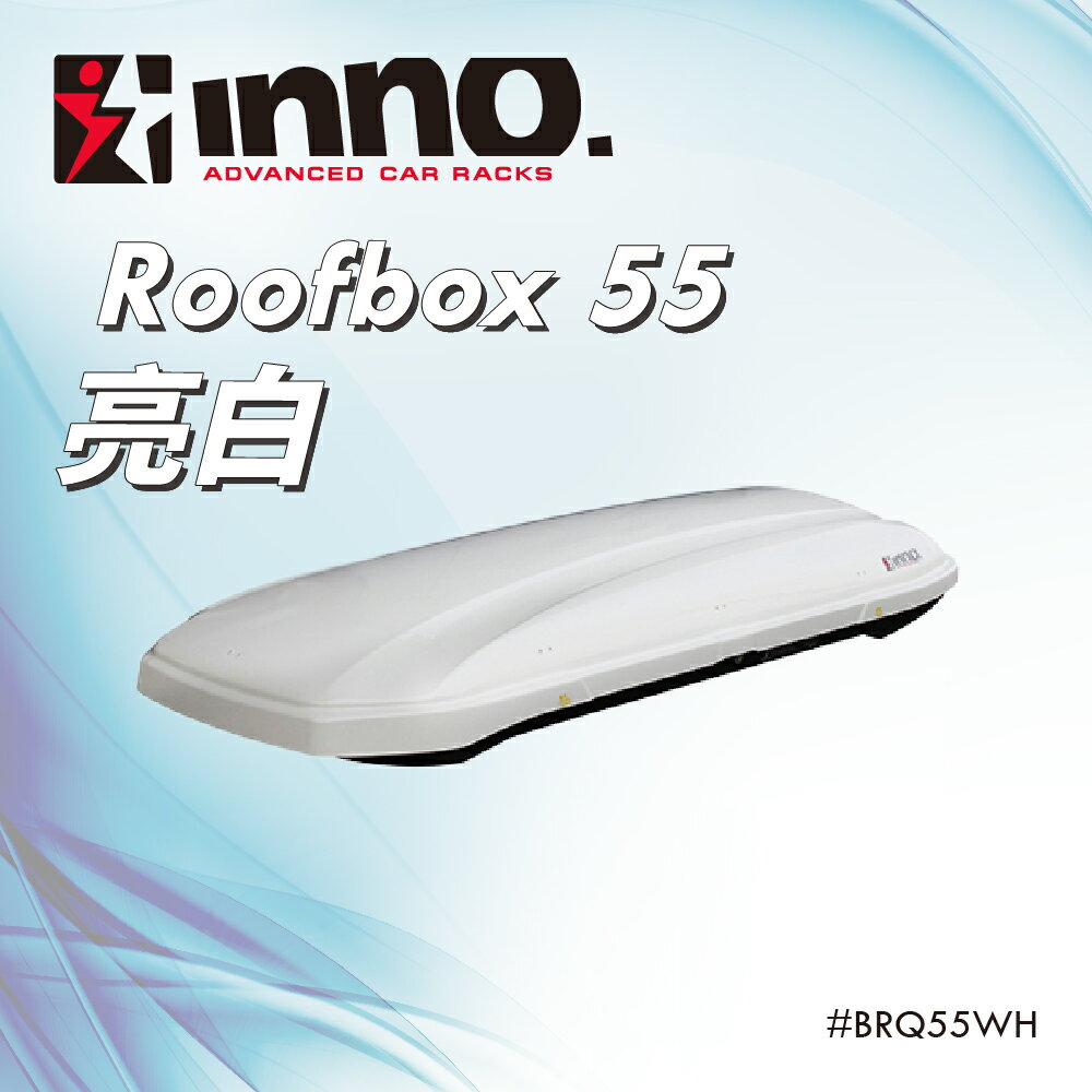 【Line5%回饋】【MRK】INNO Roofbox55 亮白色 300L BR55 車頂行李箱 車頂箱 行李置物箱 行李箱