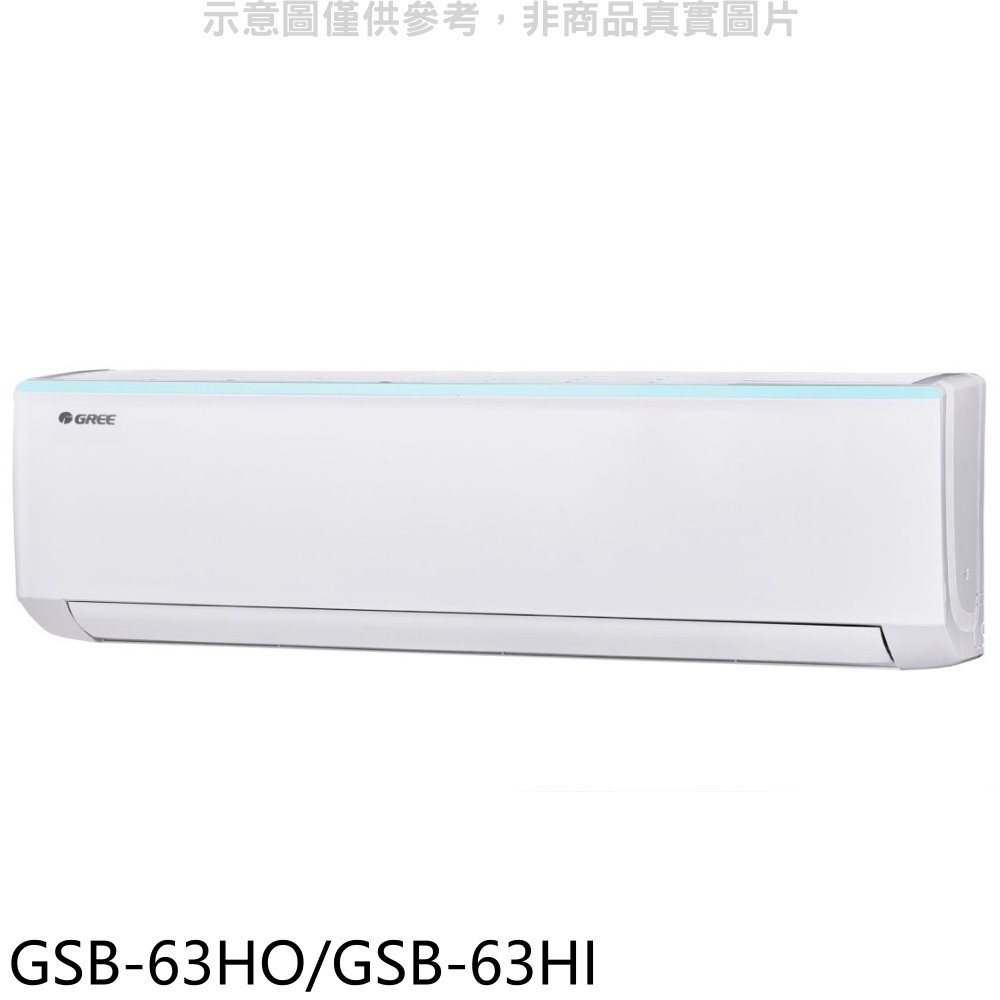 APP下單4%點數★格力【GSB-63HO/GSB-63HI】變頻冷暖分離式冷氣10坪(含標準安裝)