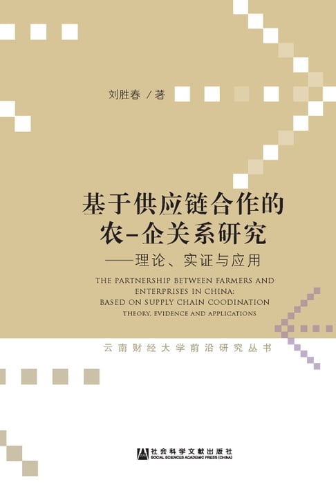 【電子書】基於供應鏈合作的農—企關係研究：理論、實證與應用