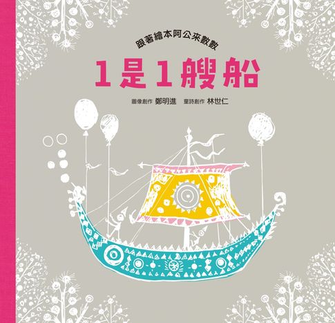 【電子書】1是1艘船：跟著繪本阿公來數數 0