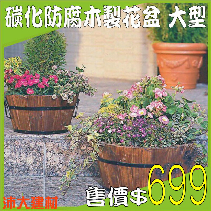 《沛大建材》$699 碳化防腐木製花盆 (大44*34公分) 盆摘 實木 園藝 植作 DIY 花園 種植 造景【B28】