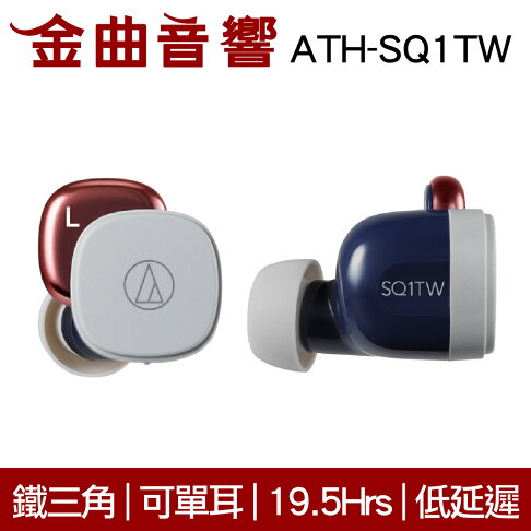 鐵三角ath Sq1tw 海軍紅真無線可單耳低延遲藍芽耳機 金曲音響 金曲音響 Rakuten樂天市場