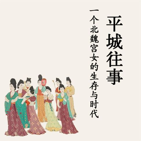【有聲書】平城往事：一个北魏宫女的生存与时代 0