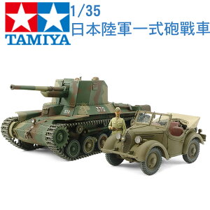 TAMIYA 田宮 1/35 模型車 日本陸軍 一式炮戰車 25187