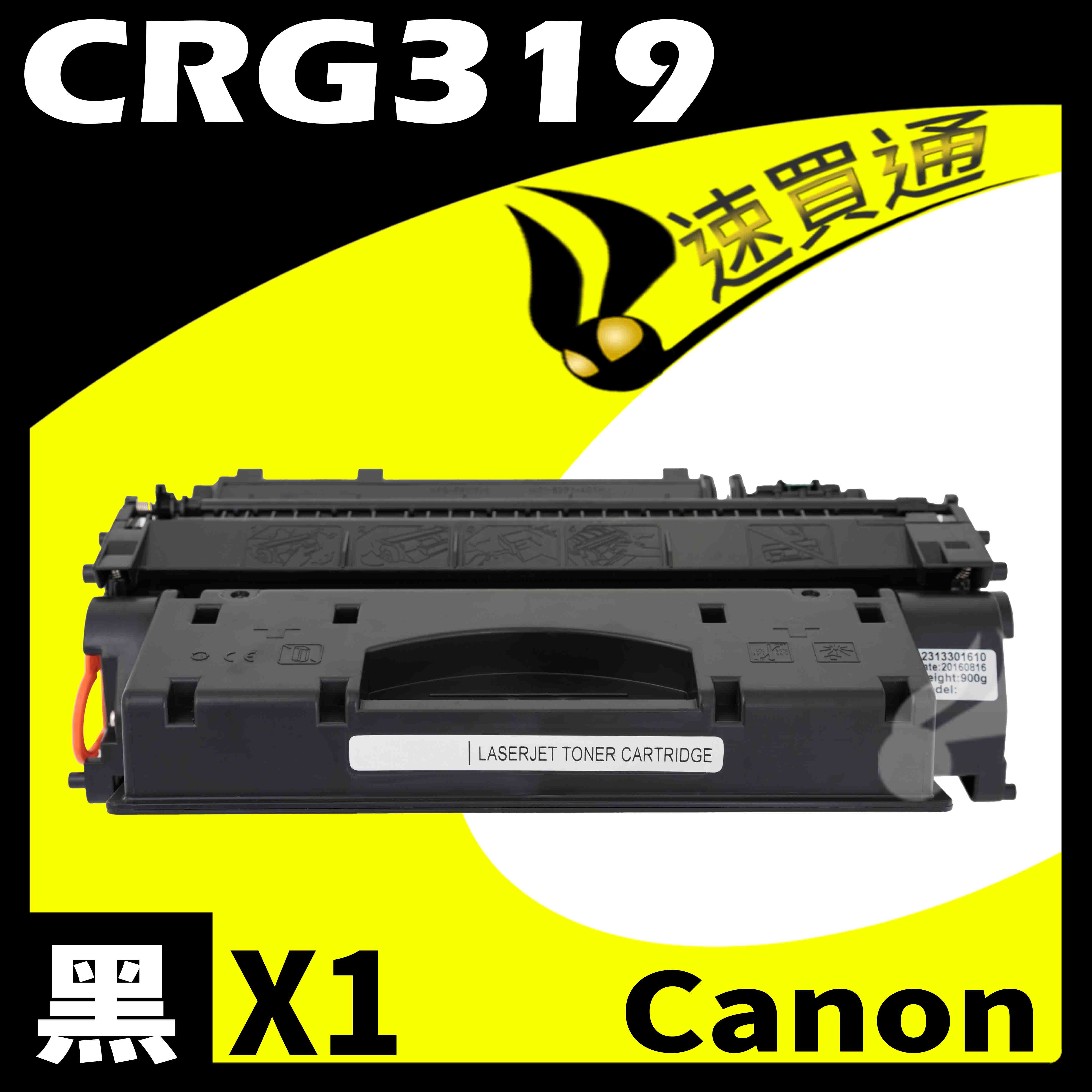 【速買通】Canon CRG-319/CRG319 相容碳粉匣
