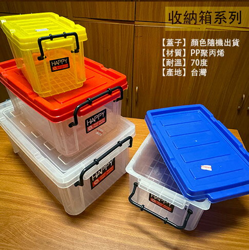 台灣製造 法成 HAPPY 收納盒 特大大 小 置物盒 置物箱 收納箱 塑膠盒 塑膠箱 整理箱 萬用箱 分類箱 零件盒