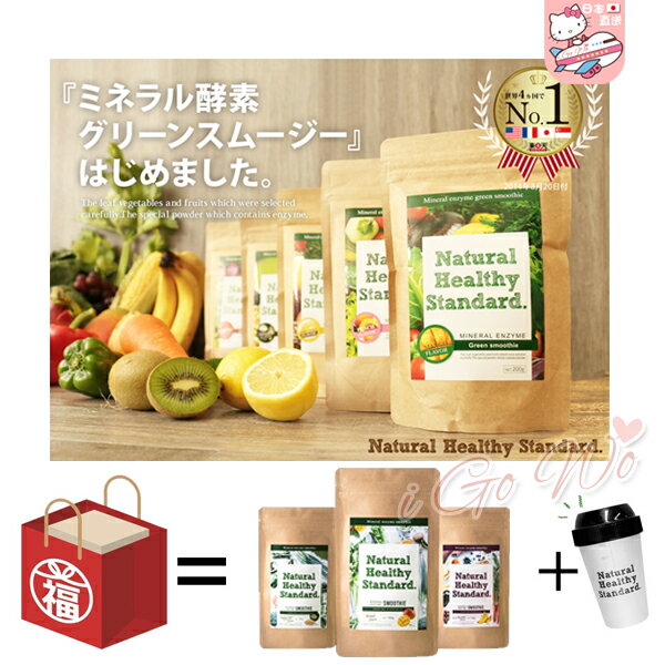 <br/><br/>  日本 人氣 Natural Healthy Standard 天然水果酵素奶昔 3包+搖搖杯 福袋組合<br/><br/>