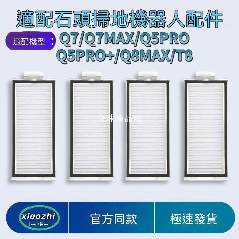 【全球優品匯】適配石頭掃地機器人濾網Q7/Q7MAX/Q5PRO/Q8MAX濾芯過...