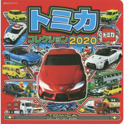 TOMICA小汽車圖鑑2020年版