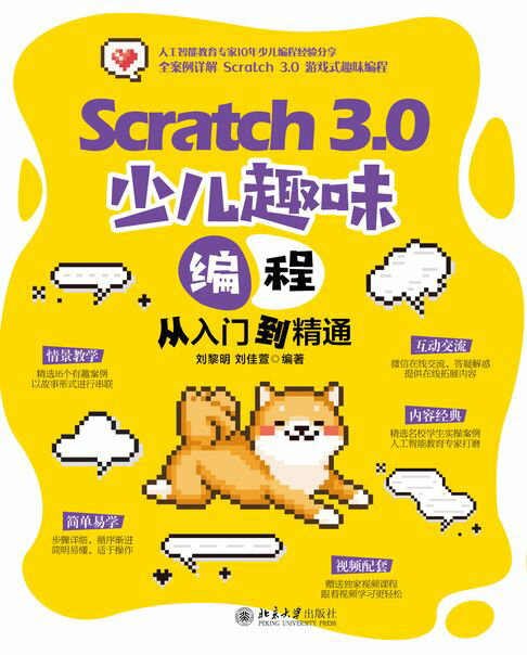 【電子書】Scratch 3.0 少兒趣味程式設計從入門到精通