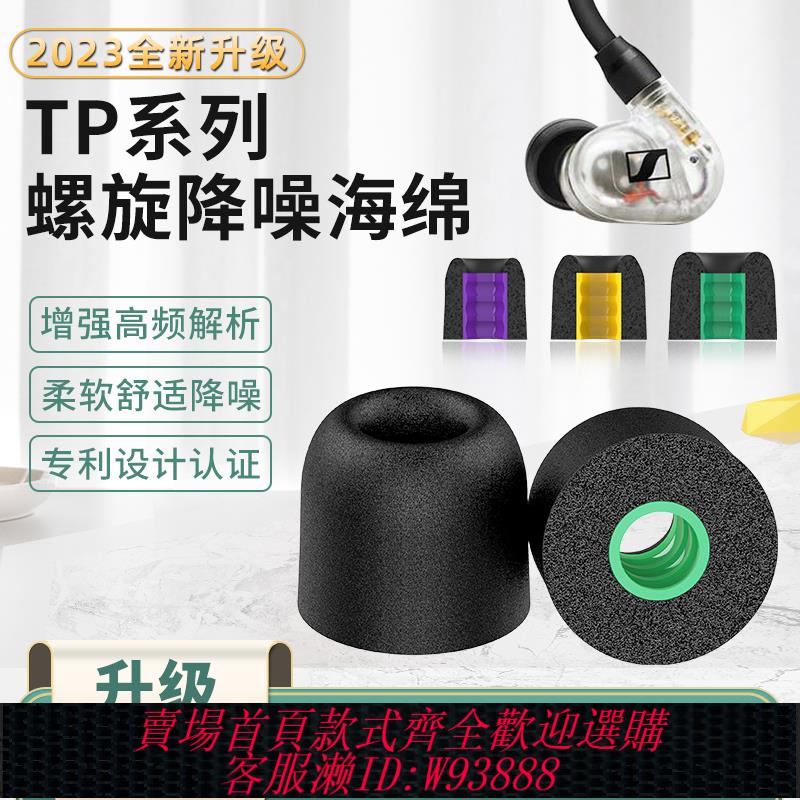 {可刷卡 打統編}TP螺旋記憶海綿耳塞comply記憶棉耳機塞c套入耳式耳塞套ie80s耳帽