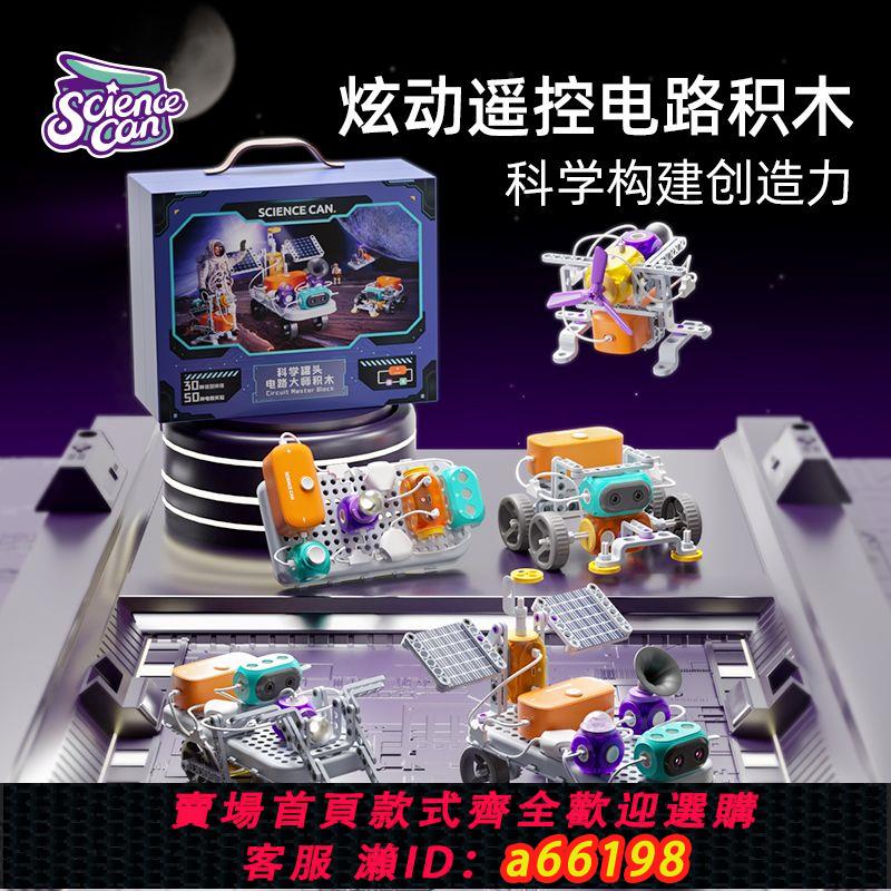 【臺灣公司 可開發票】科學罐頭遙控電動電路積木3-10歲兒童電子益智玩具科學小實驗套裝