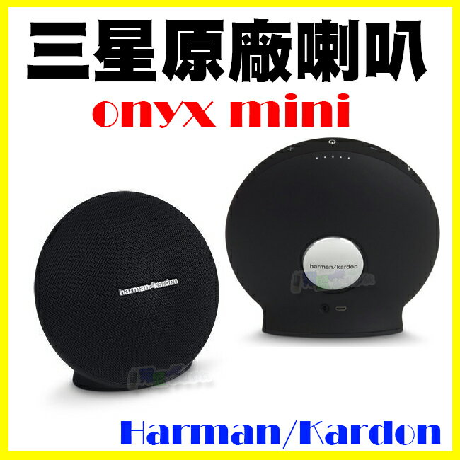 <br/><br/>  【翔盛】Harman Kardon Onyx Mini 藍芽音響 藍芽喇叭【黑色 NOTE8預購禮】直購2980元<br/><br/>