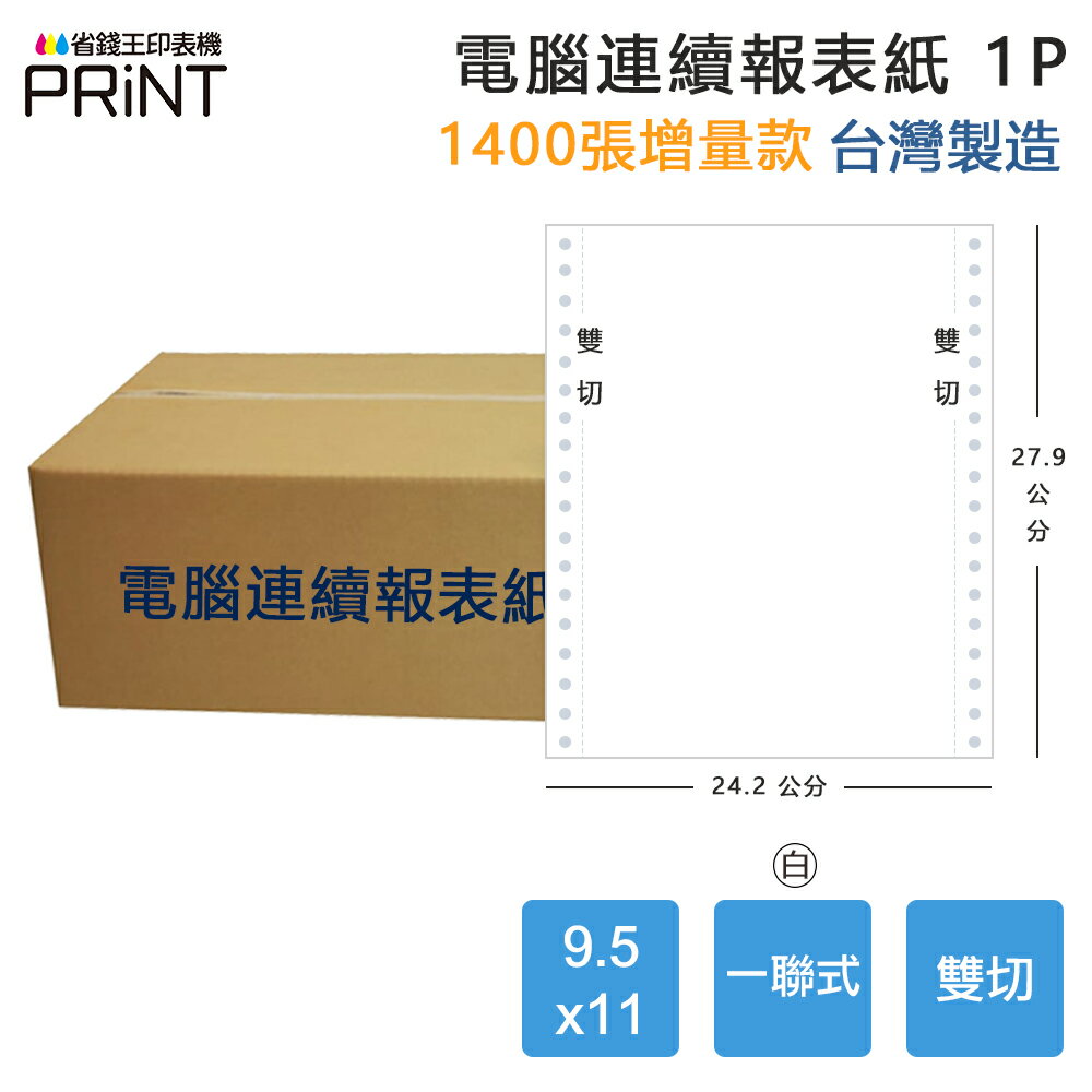 【電腦連續報表紙】1P 9.5 x 11 一聯式 雙切 中一刀 臺灣製造｜領券最高折$220