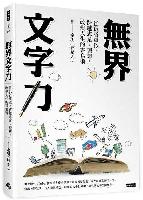 無界文字力：從低谷重啟，跨越志業、理想，改變人生的書寫術