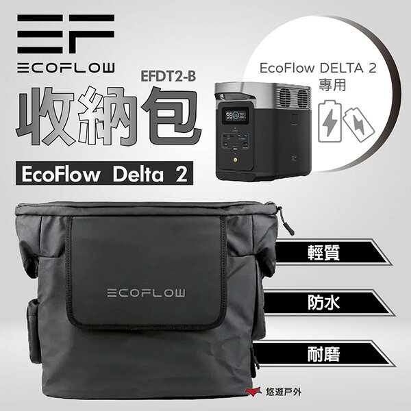 【EcoFlow】Delta 2 收納包 防水 耐磨 防塵 防刮 戶外電源 儲電裝置 登山 野炊 露營 悠遊戶外
