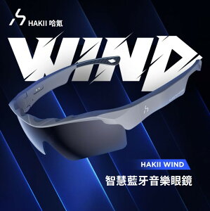 🔥 HAKII 哈氪 WIND 智慧藍牙音樂眼鏡 IPX4 自行車 戶外 運動 UV400