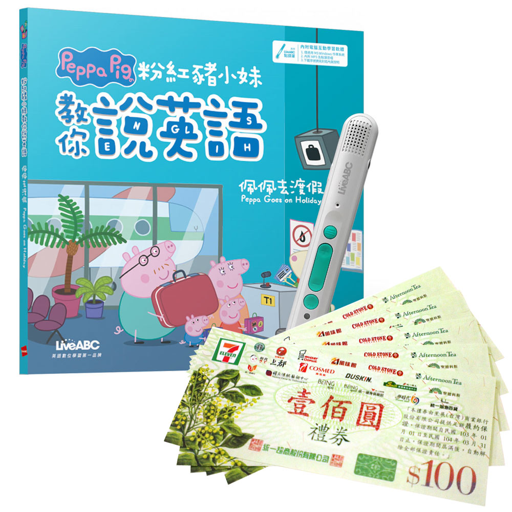 《粉紅豬小妹教你說英語：佩佩去渡假》（精裝版）+ LiveABC智慧藍牙點讀筆16G + 7-11禮券500元