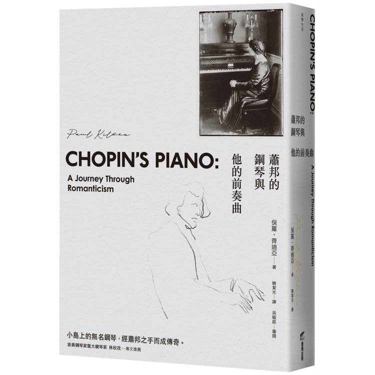 蕭邦的鋼琴與他的前奏曲