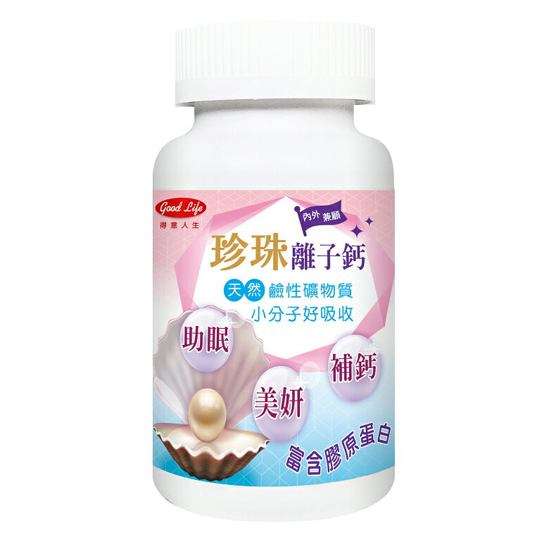 得意人生 珍珠離子鈣(60顆/瓶) [大買家]