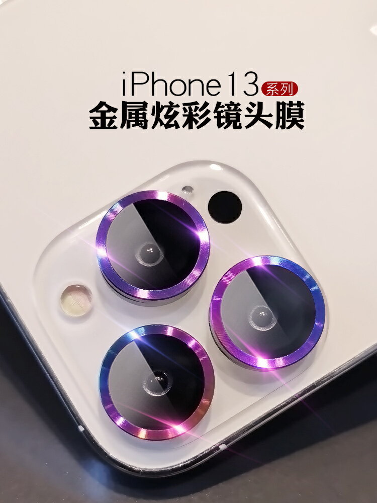 蘋果13promax鏡頭膜iPhone13炫彩鏡頭圈合金攝像頭13pro一體全覆蓋13mini手機後鏡頭貼ip相機保護膜防刮背膜