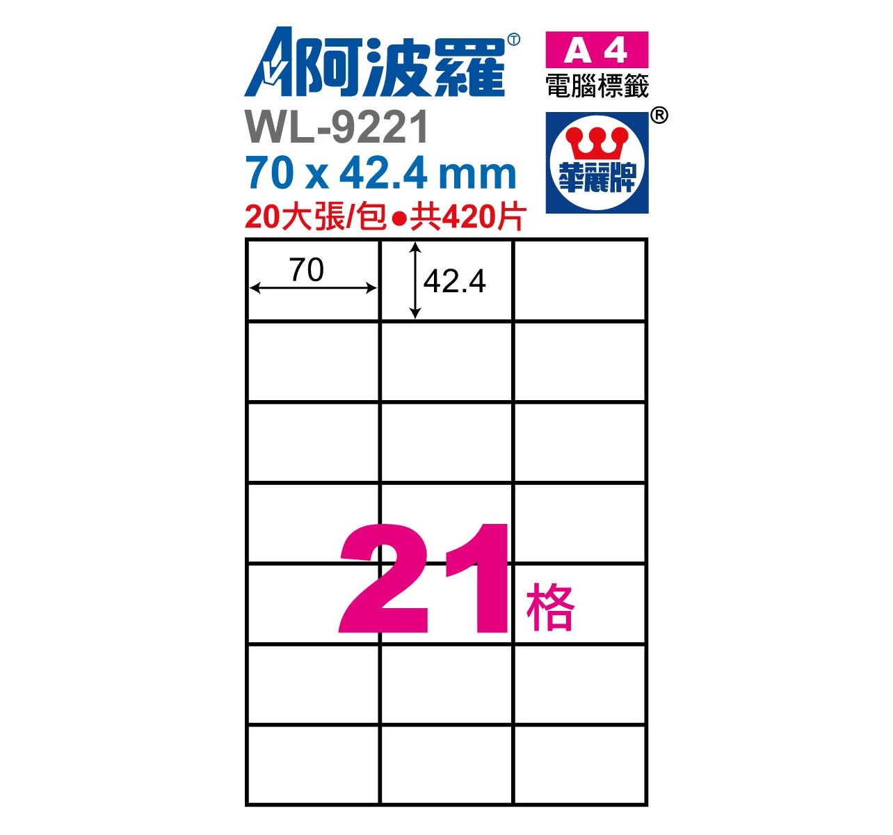 阿波羅 WL-9221/ WL-9621 三用電腦標籤 (A4) (21格)