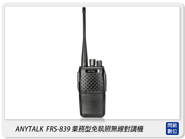 【分期0利率，免運費】FRS-839 業務型 免執照 無線對講機(FRS839)