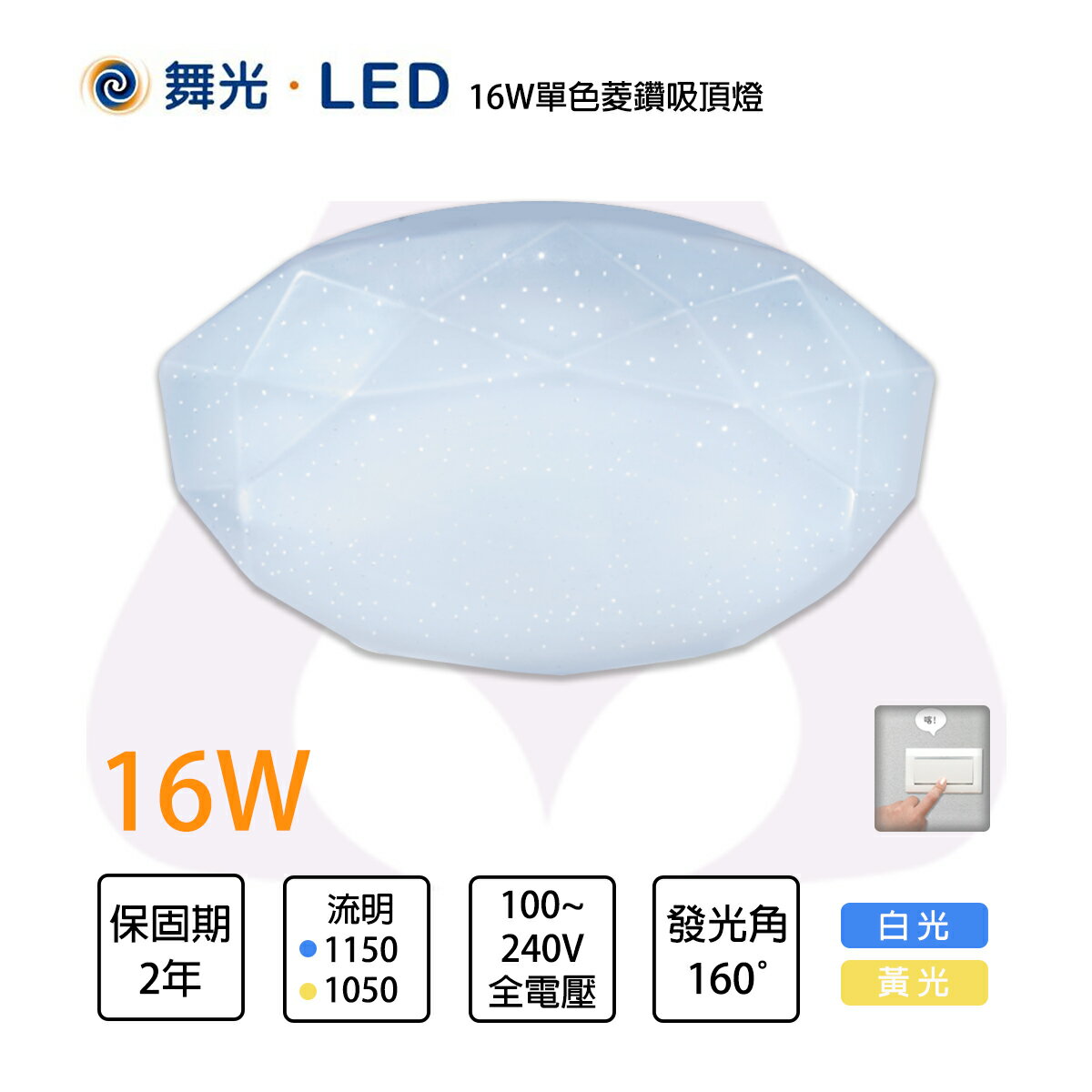 舞光 LED 12W／16W 菱鑽 單色吸頂燈 白光 黃光 全電壓【永光照明】MT2-CED%