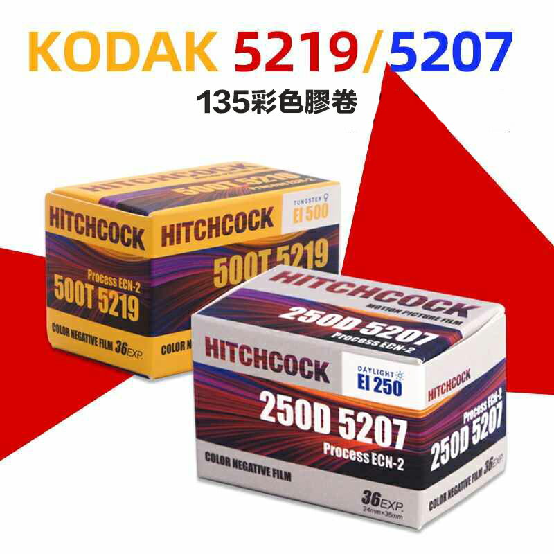 【eYe攝影】現貨 希區柯克 Hitchcock 彩色底片 135 柯達 彩色膠卷 軟片 5219 5207 電影膠卷