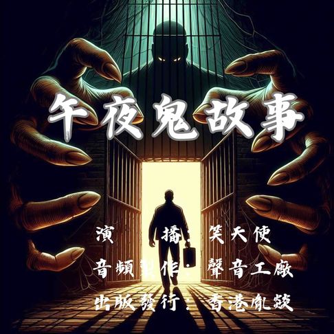 【有聲書】午夜鬼故事｜恐怖有声剧场