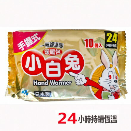 小白兔 暖暖包 手握式24小時 【一包10片】 #效期新2025.08#日本小林製藥❤️現貨❤️【綠洲藥局】