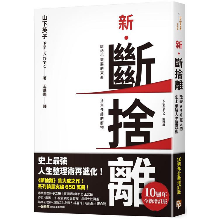 新．斷捨離【10週年增訂版】：斷絕不需要的東西，捨棄多餘的廢物，脫離對物品的執著，史上最強人生整理術 | 拾書所